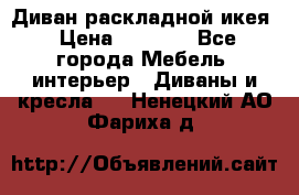 Диван раскладной икея › Цена ­ 8 500 - Все города Мебель, интерьер » Диваны и кресла   . Ненецкий АО,Фариха д.